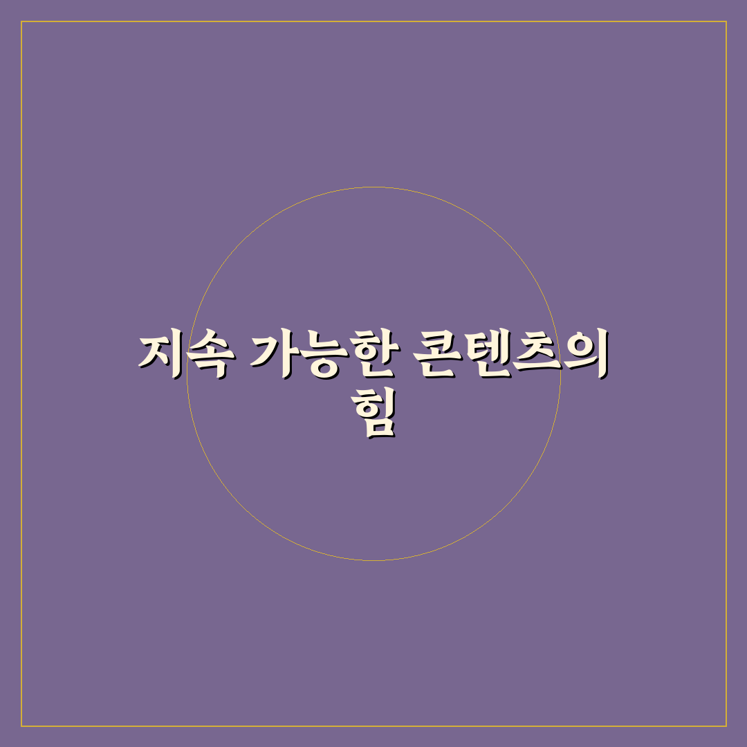 장기 운영형 콘텐츠 기획 전략: 지속 성장 비결 5포인트 체크리스트