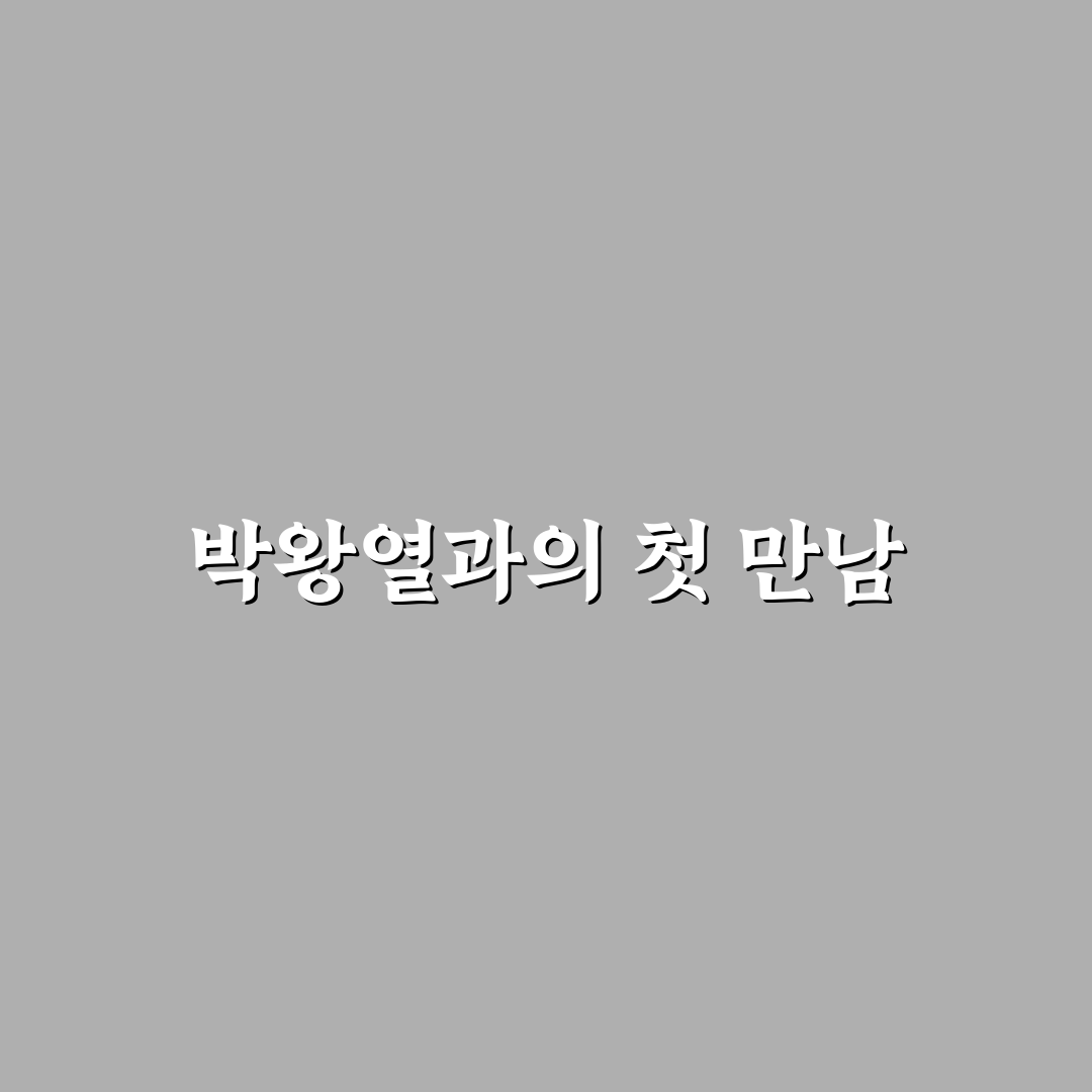 박왕열 과거 직접 알아보니 흥미로운 변화들이