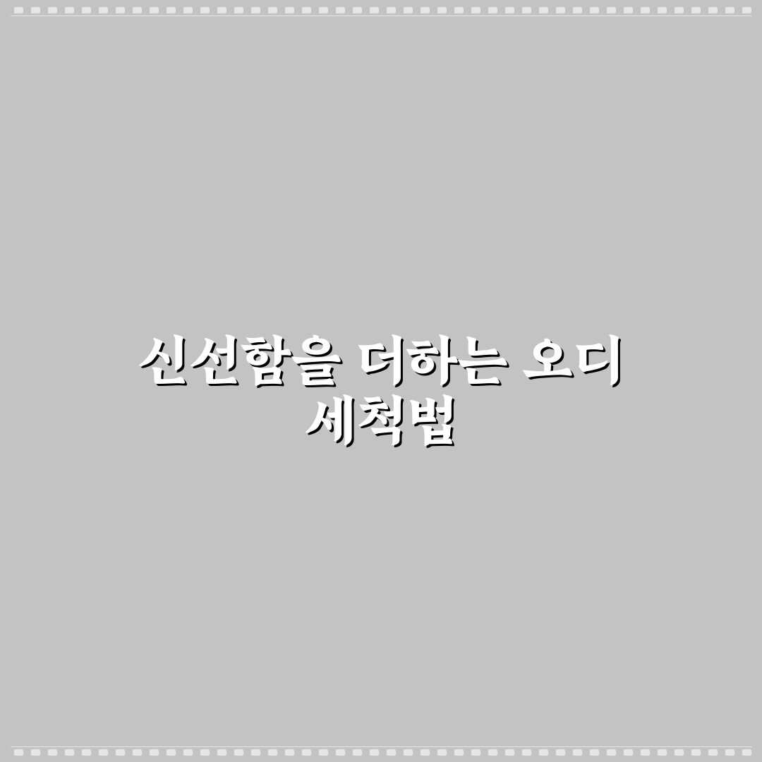 오디 씻는법 직접 해보니 깨끗하게 세척된 후기