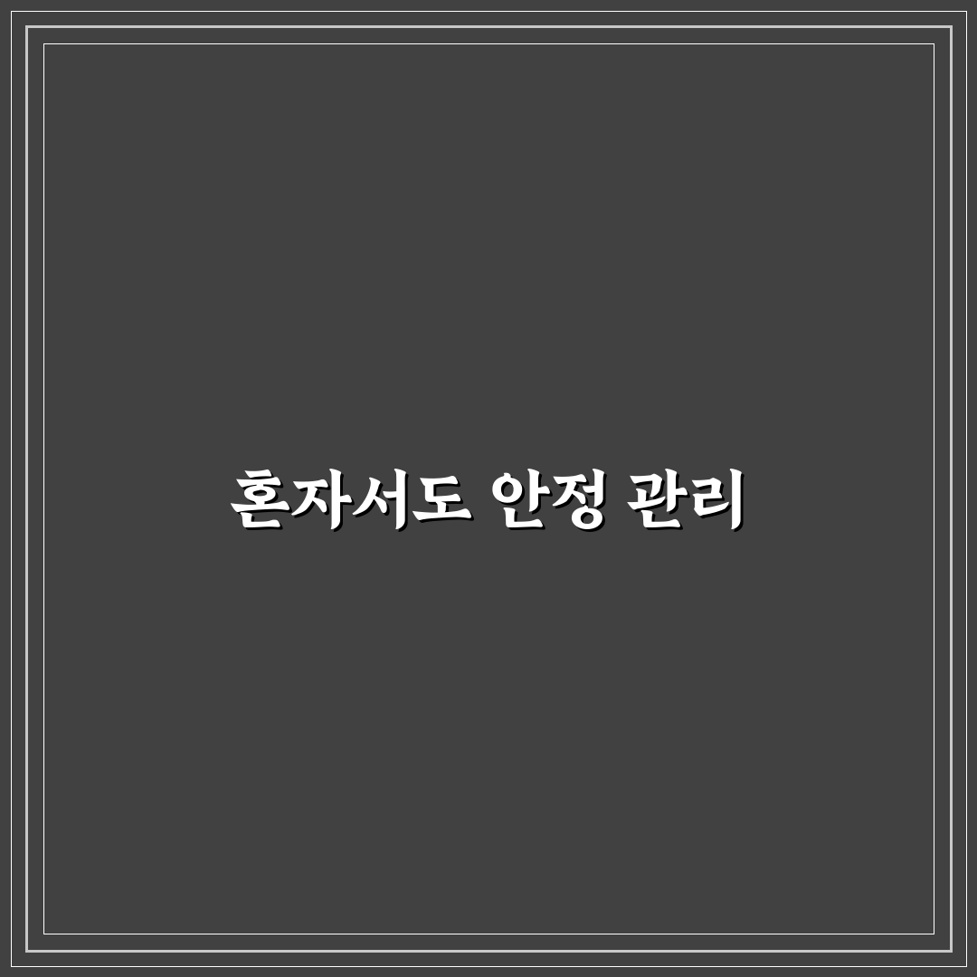혼자서도 사이트 안정적으로 관리하는 법: 5가지 핵심 체크포인트