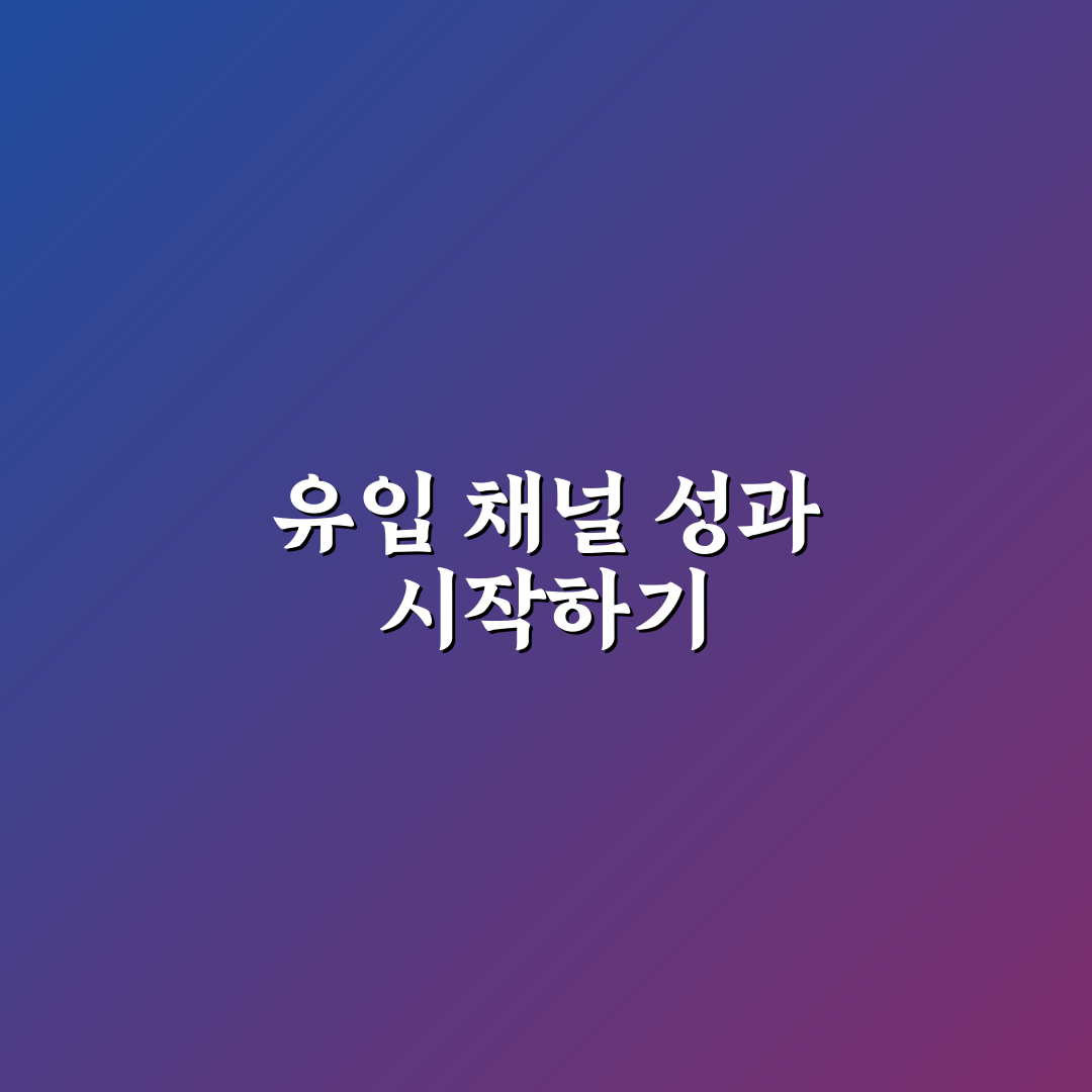 유입 채널별 성과 보는 법: 5가지 전략적 분석 체크포인트