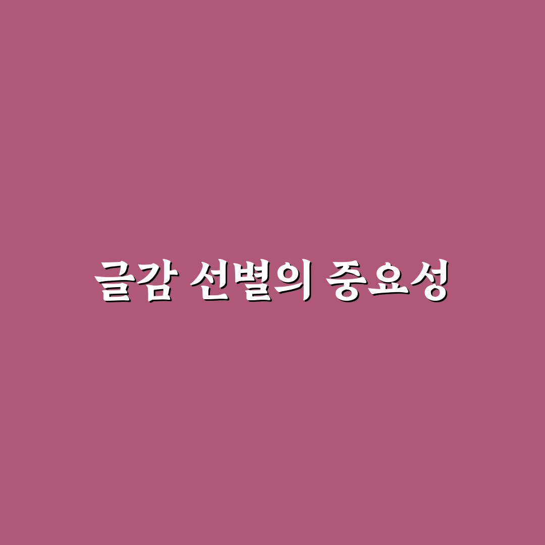 블로그 방향성에 맞는 글감 선별법과 효율적 선택 5가지 체크포인트