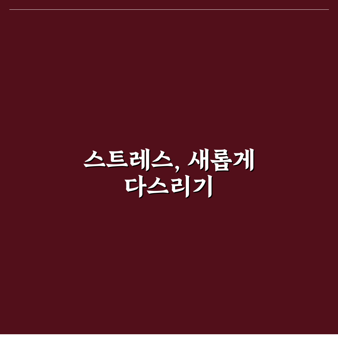 코르티솔 낮추기 영양제 사용 후기, 효과와 변화는?