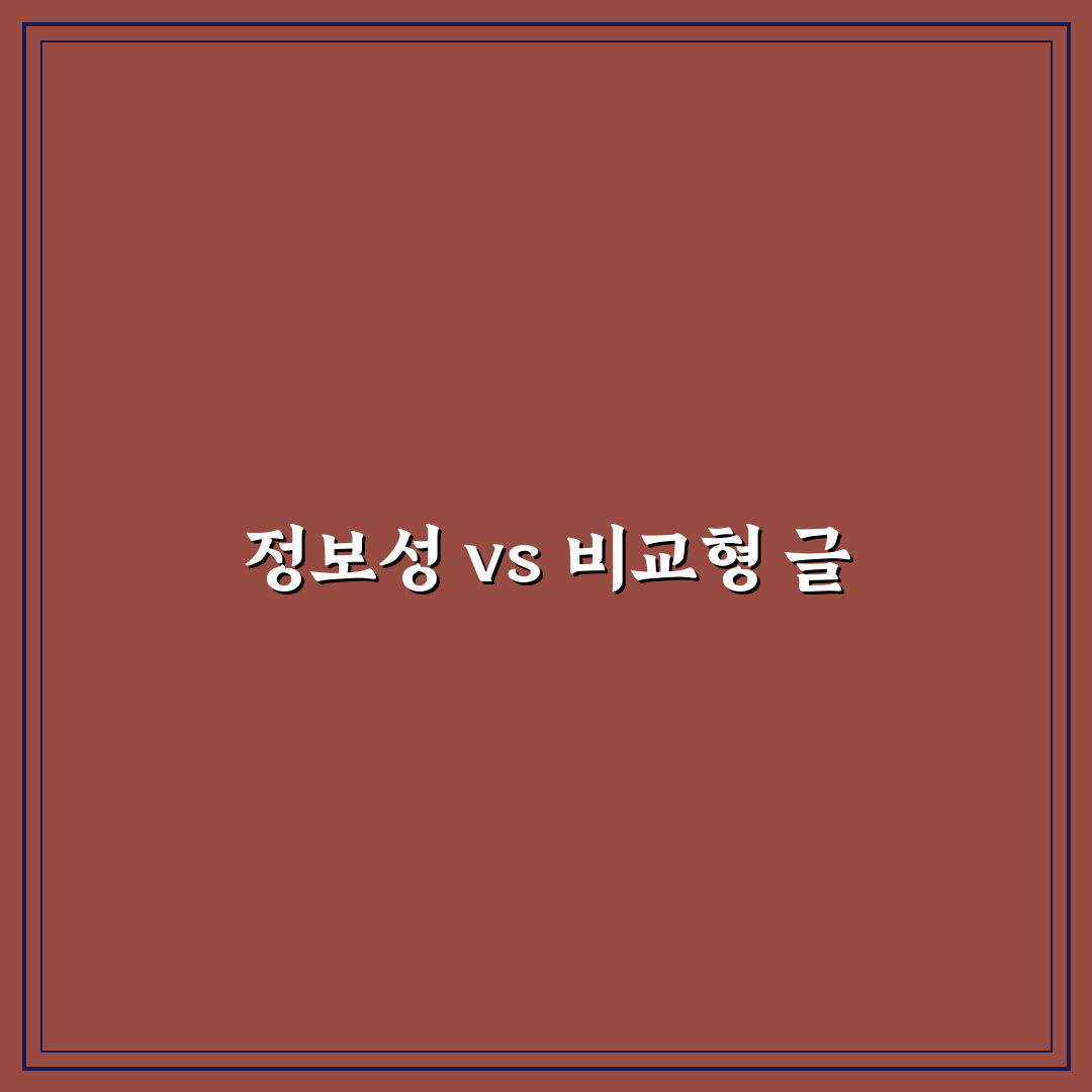 정보성 글과 비교형 글 기획의 명확한 차이: 5가지 판단 기준 총정리