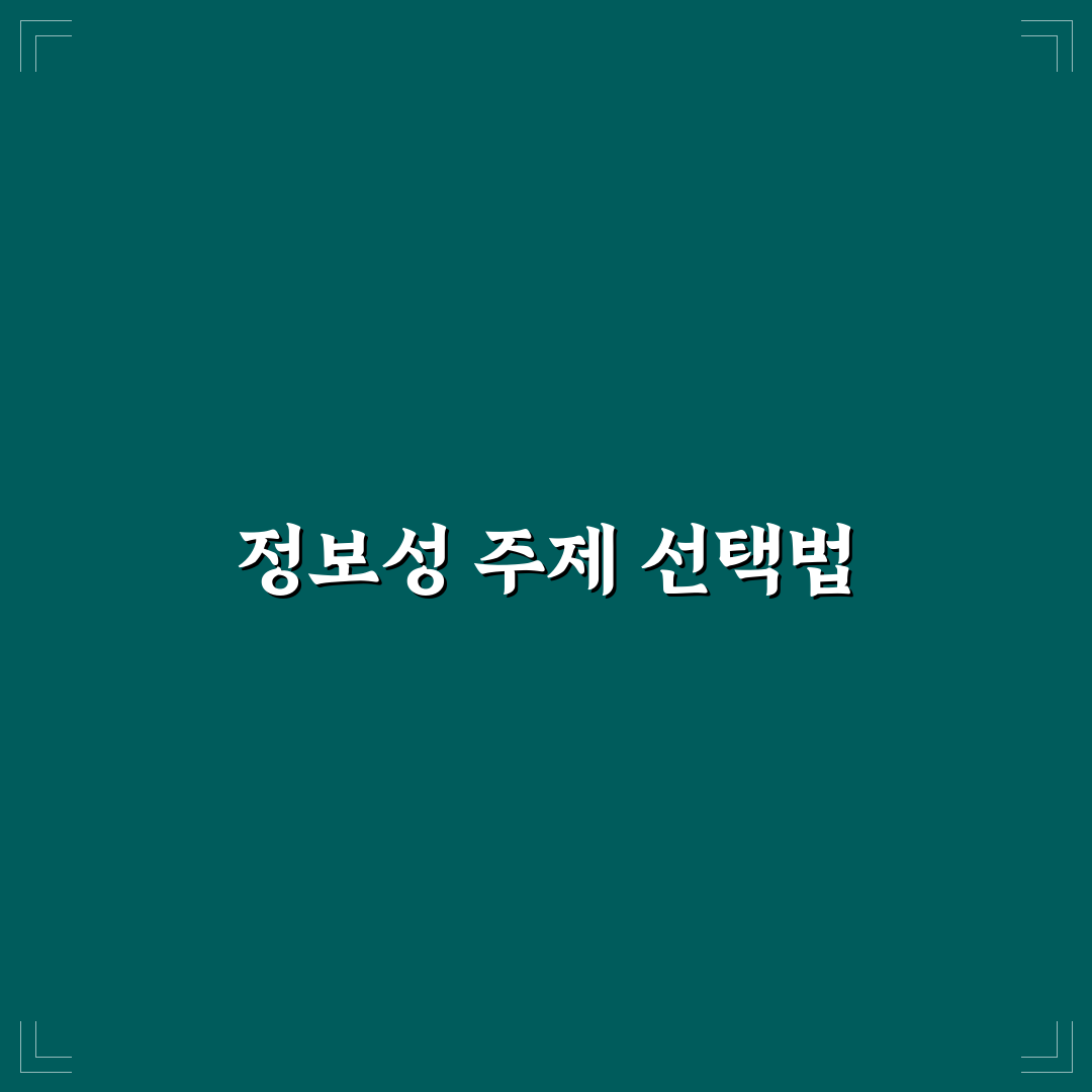 애드센스에 좋은 정보성 주제 찾는 노하우: 5가지 체크포인트