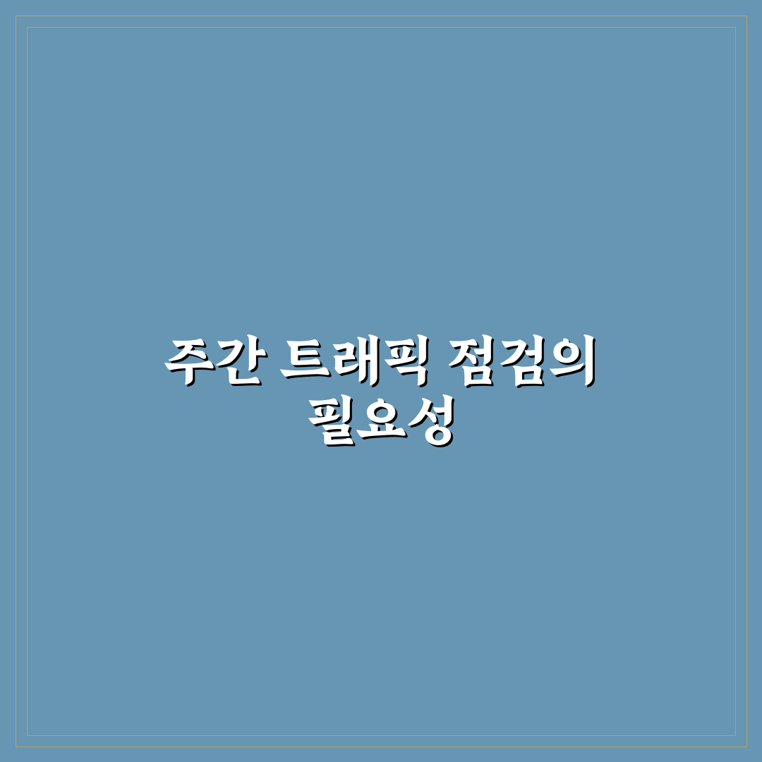 주간 트래픽 점검 루틴 만들기: 5가지 체크포인트로 꾸준한 관리하기