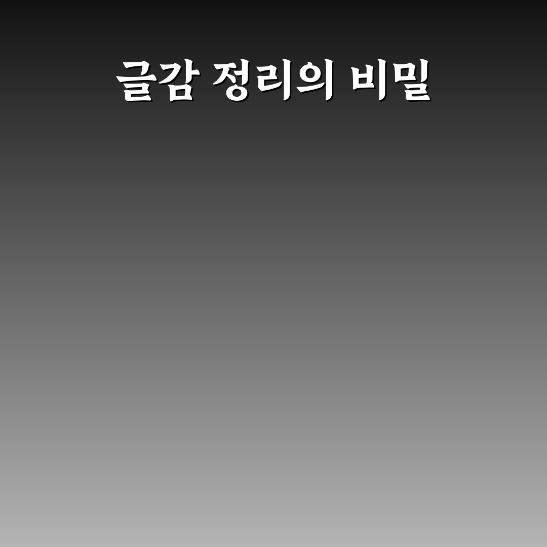카테고리별 글감 정리 방법: 5가지 효율적 관리 비법 총정리