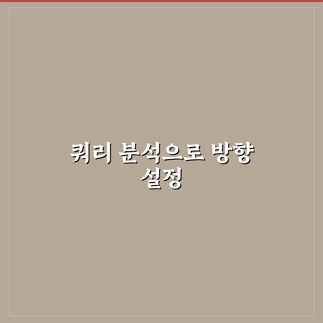검색 쿼리 분석으로 블로그 방향 잡는 법: 5가지 체크포인트