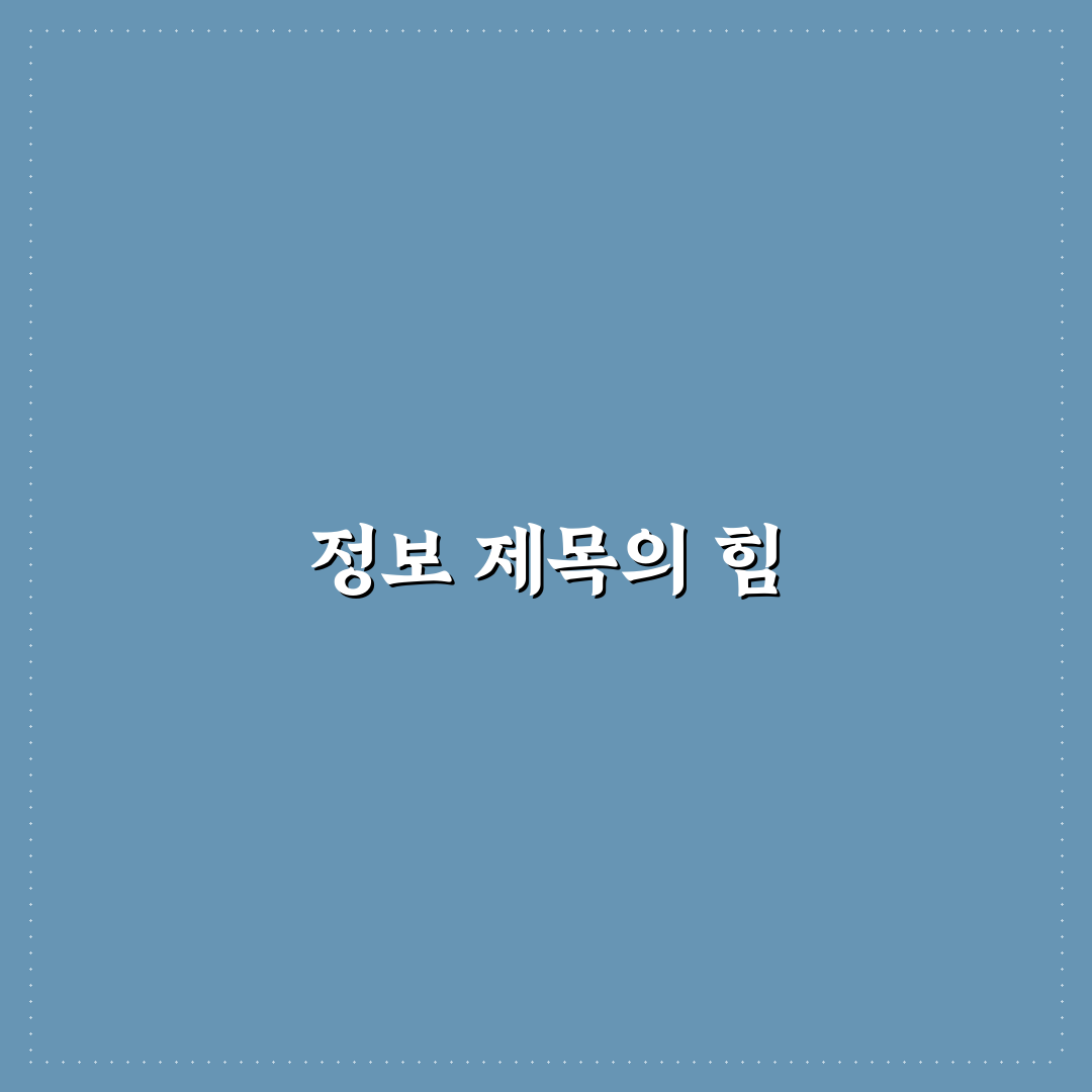 수익화용 정보성 제목 만드는 황금 공식: 5가지 체크포인트 분석