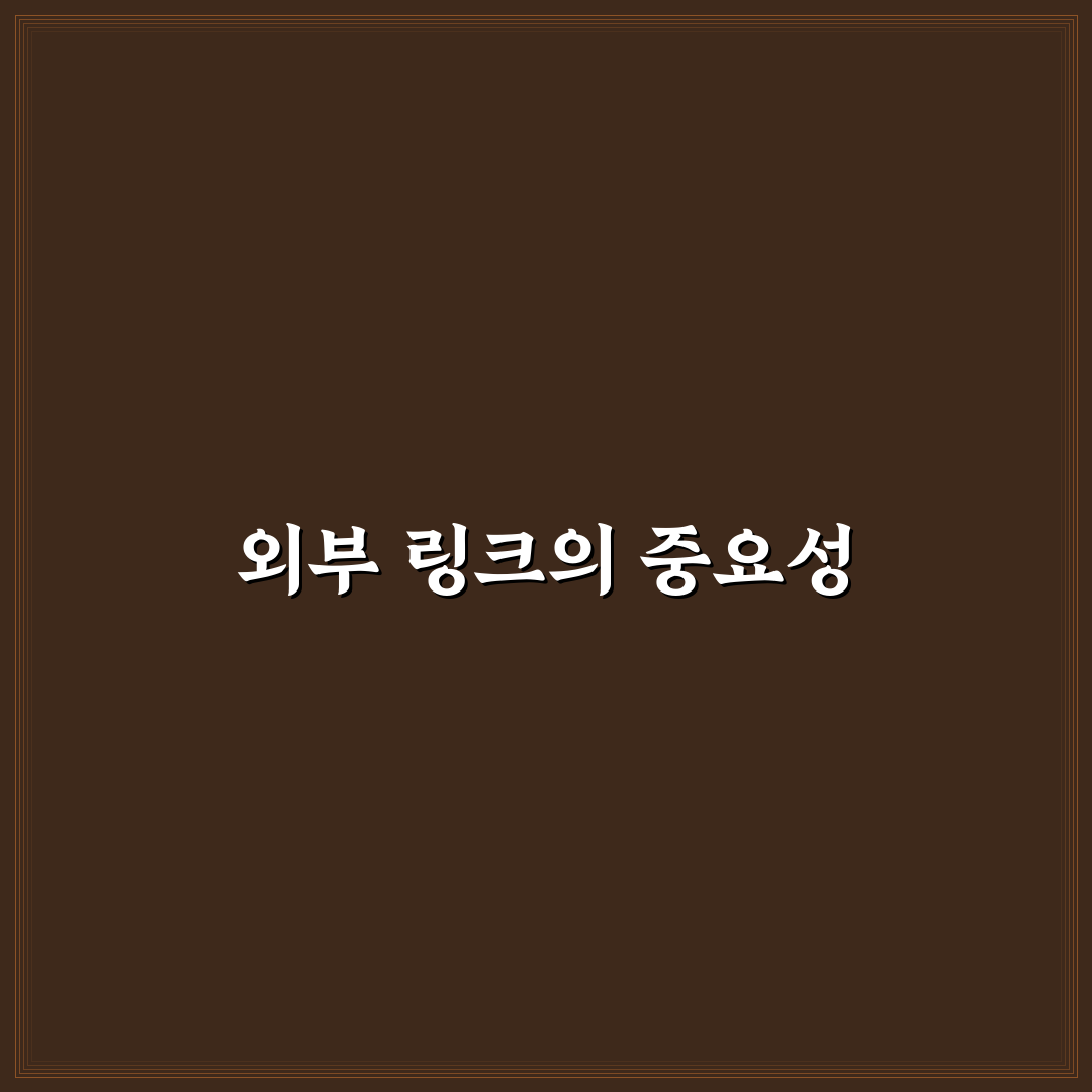 외부 링크와 SEO의 관계: 5가지 체크포인트로 정확히 이해하기
