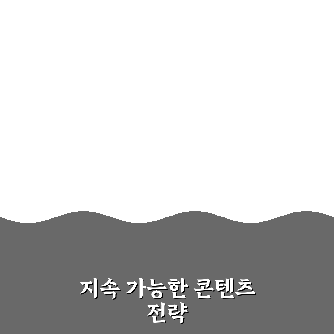 확장성 있는 콘텐츠 설계법: 지속 가능한 성장 체크포인트 5가지