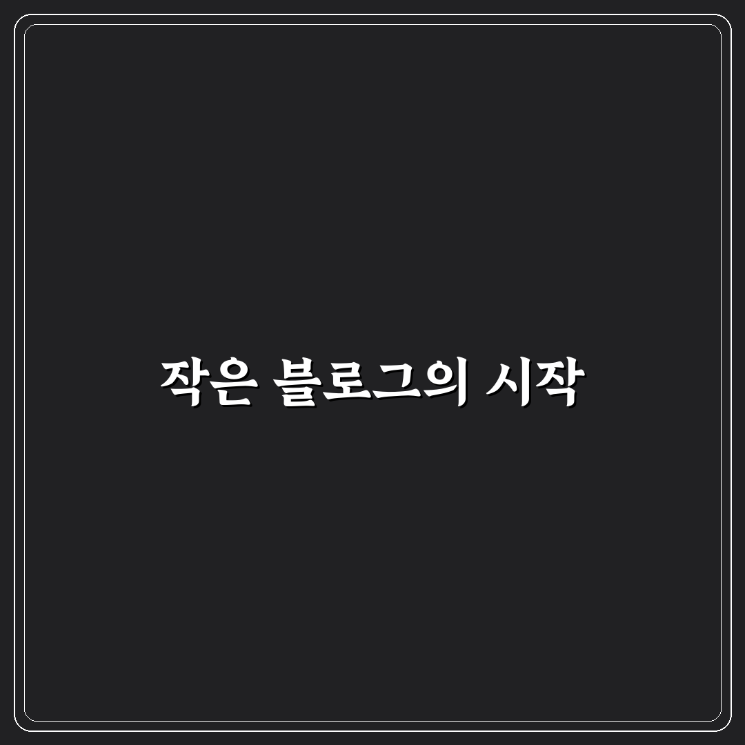 작은 블로그를 강력한 사이트로 만드는 실전 비법: 성공을 위한 5가지 체크포인트