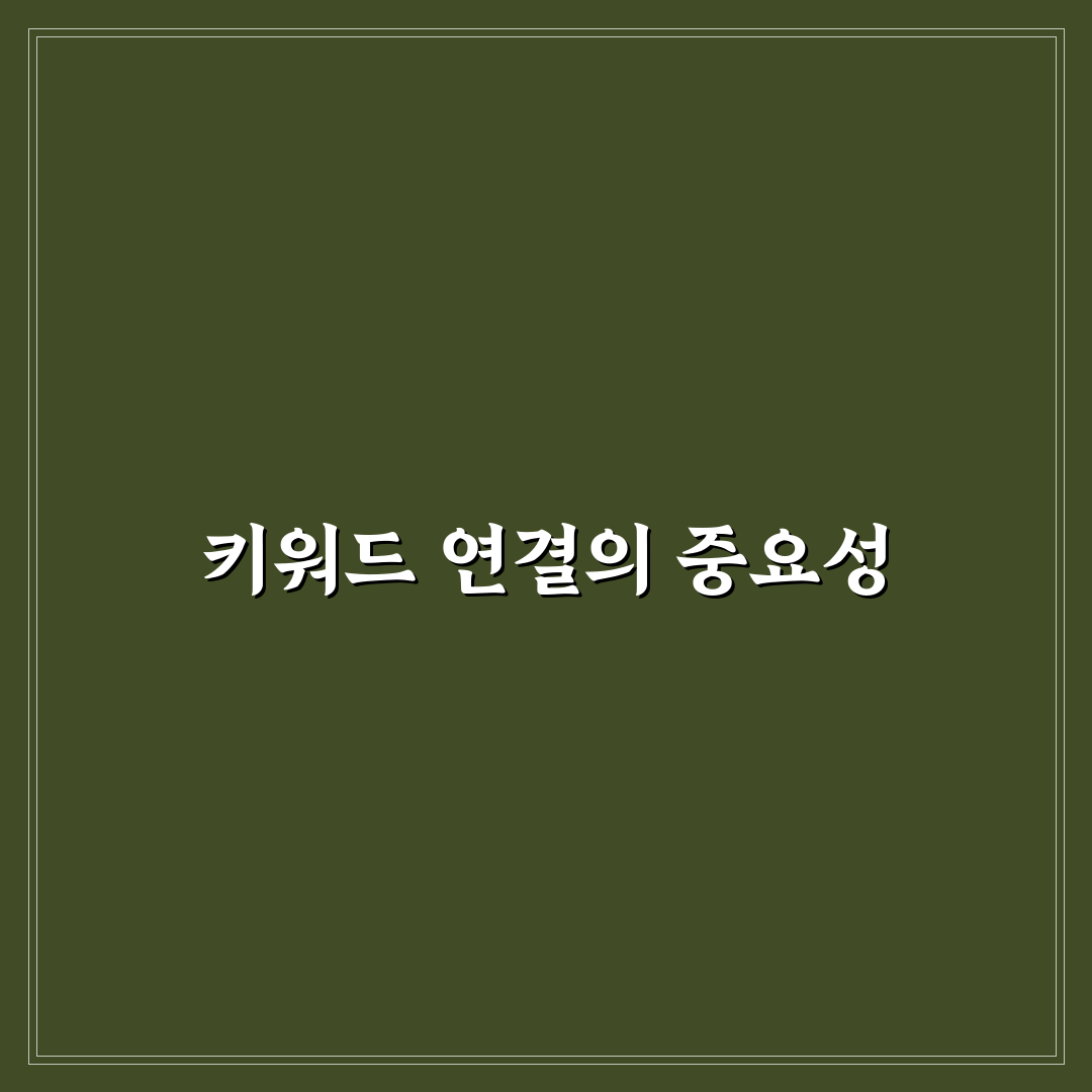 키워드 조사 후 글로 연결하는 실전 방법: 5가지 체크포인트