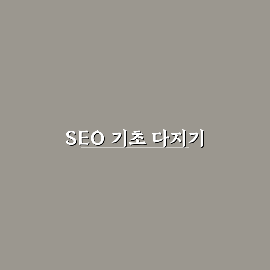 블로그 개설 직후 SEO 준비 작업, 체크포인트 5가지 분석