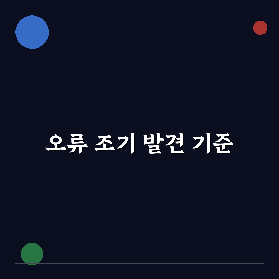 사이트 오류 빨리 발견하는 5가지 체크포인트 및 문제 해결 가이드