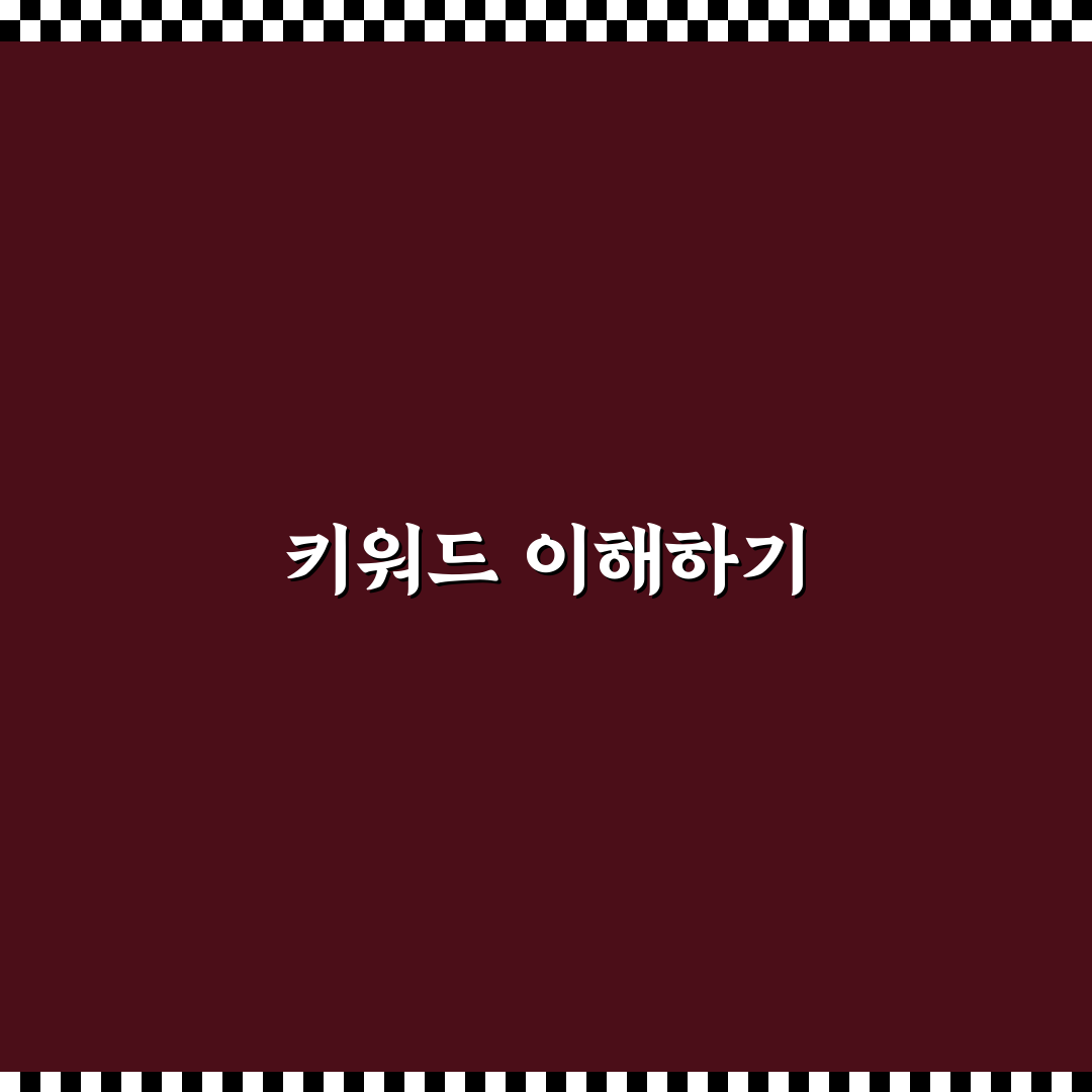 짧은 키워드와 긴 키워드의 명확한 차이점: 5가지 체크포인트 분석