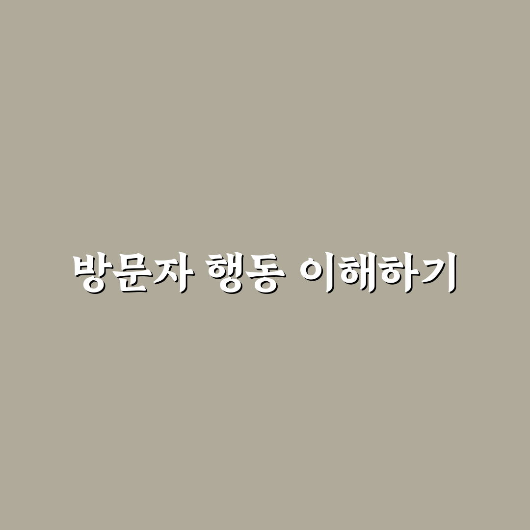 방문자 행동 흐름을 읽는 데이터 활용법: 5가지 체크포인트 분석