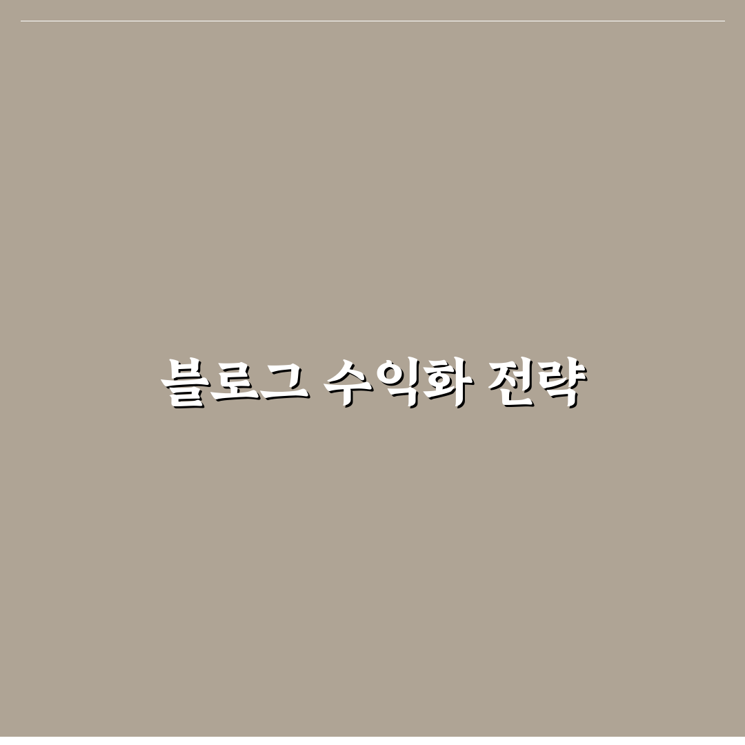 장기적으로 수익 나는 블로그를 설계하는 법: 5가지 핵심가이드