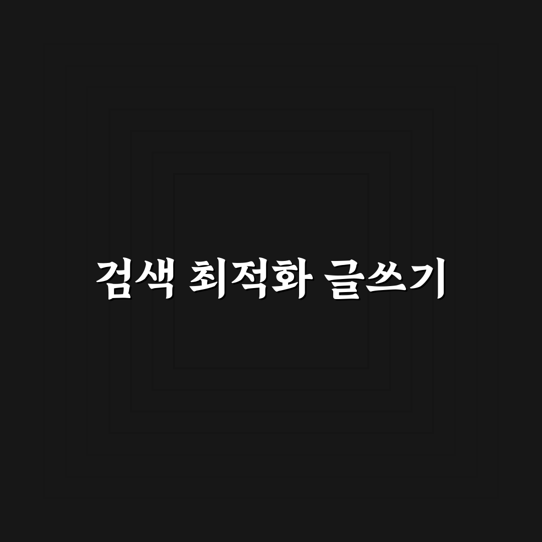 검색 친화적인 글 구조를 만드는 5가지 체크포인트