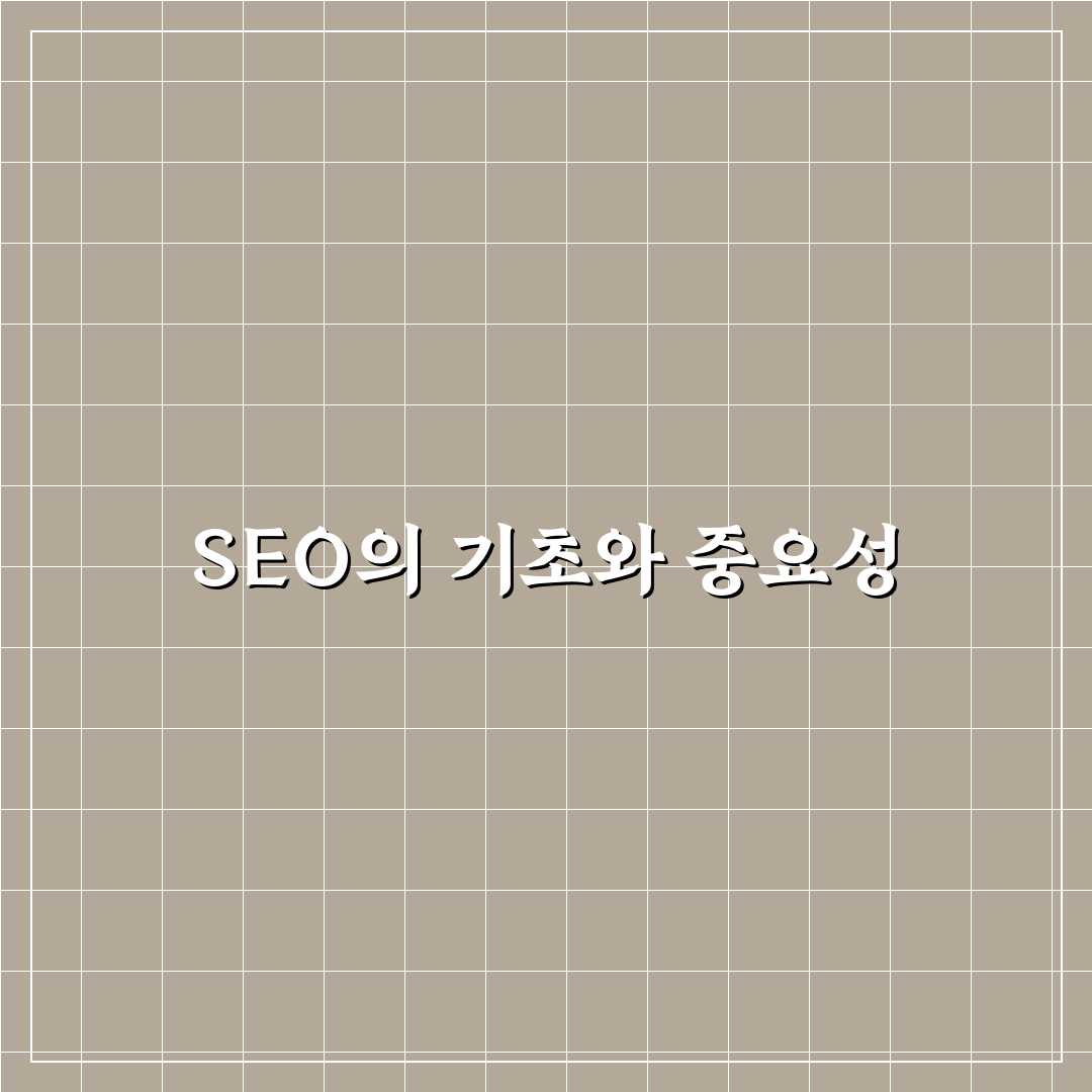 검색엔진최적화 뜻과 이해를 위한 5가지 체크포인트