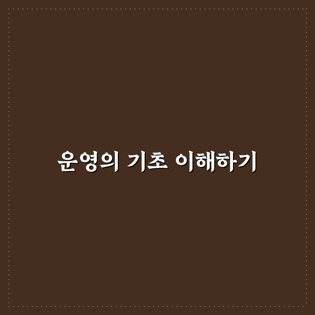 초보 운영자가 먼저 익혀야 할 핵심 기본기 5가지 체크포인트