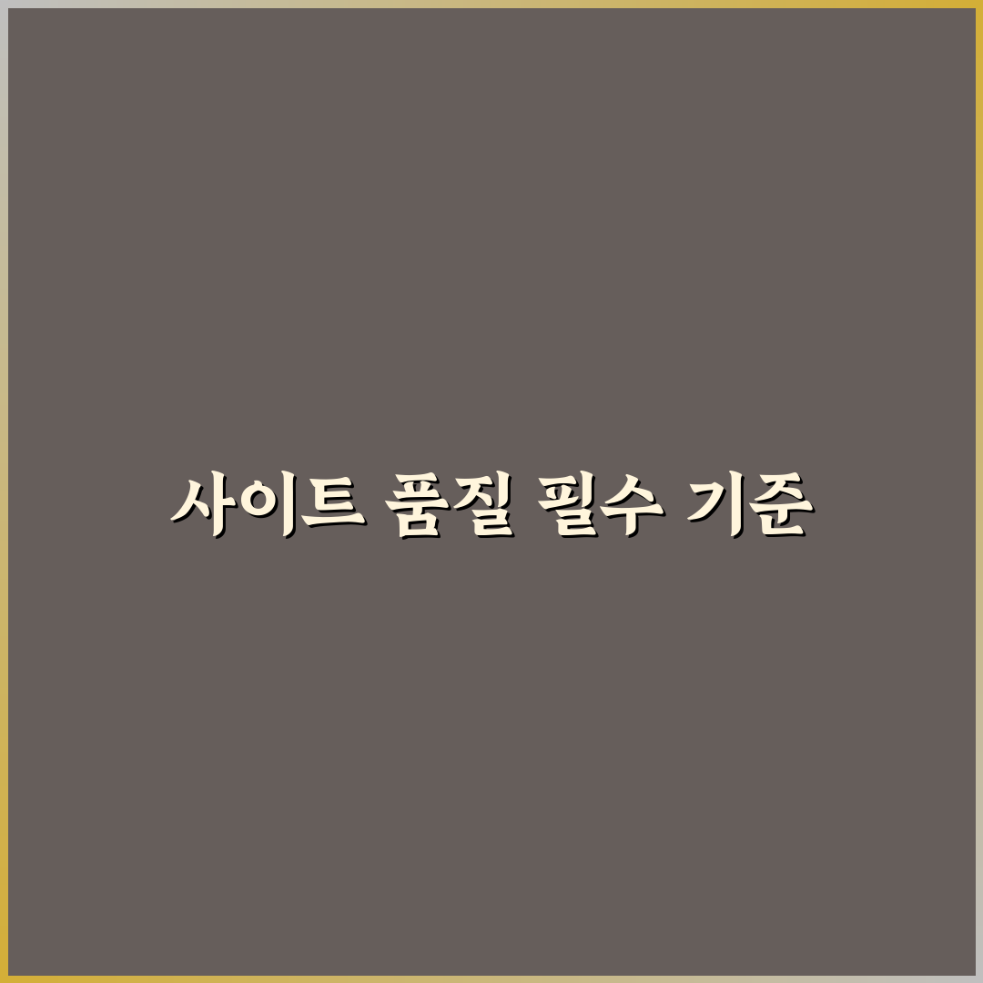 사이트 품질 유지하는 점검 방법: 5가지 체크포인트 분석