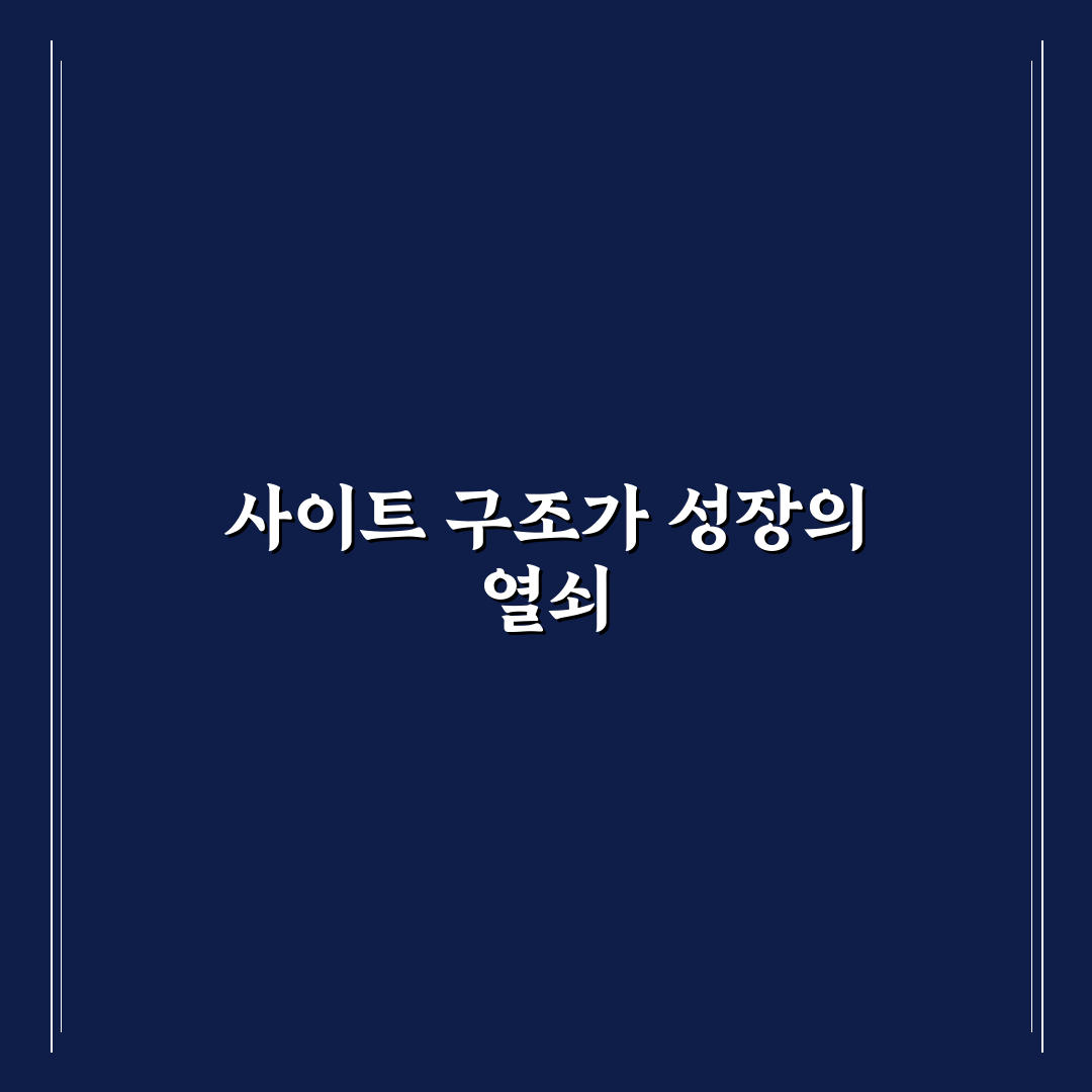 사이트 구조가 블로그 성장에 미치는 놀라운 영향: 5가지 핵심 가이드