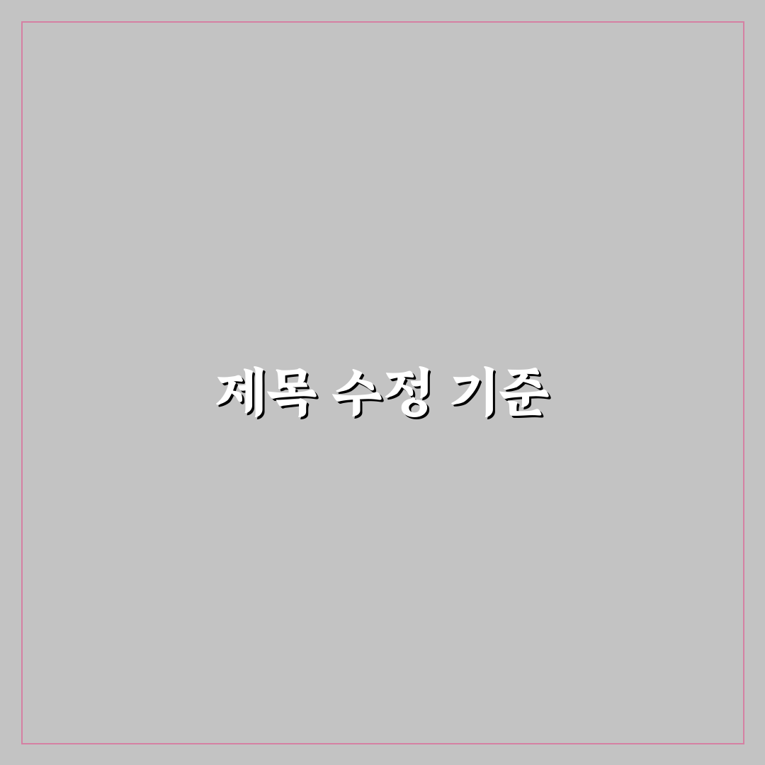 제목 수정 포인트 찾는 데이터 분석 노하우: 5가지 체크포인트로 판단하기