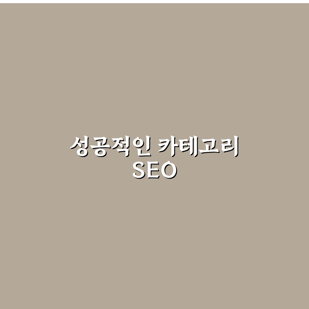 카테고리 SEO 기본 설정, 5가지 체크포인트로 완벽 가이드