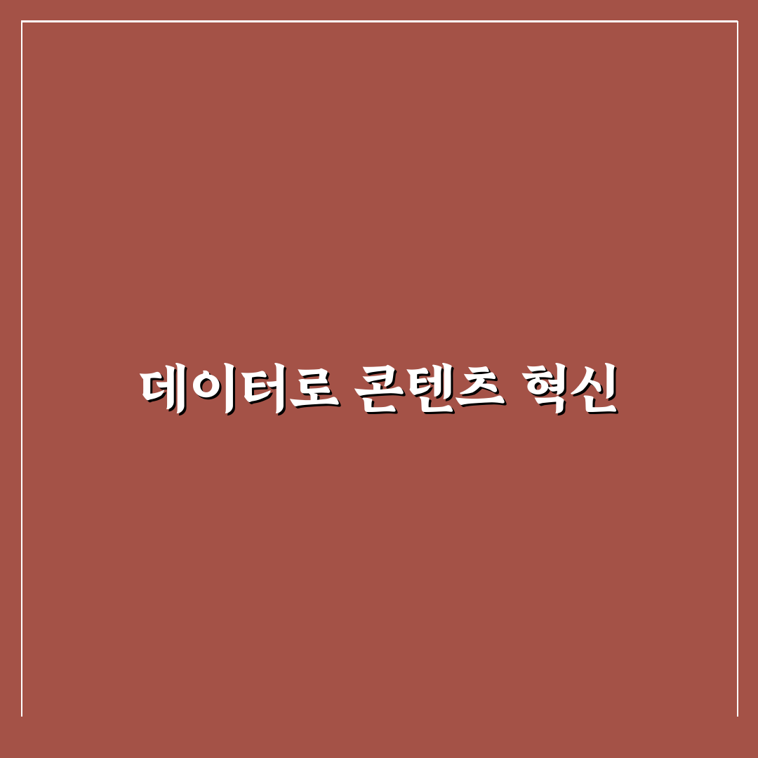 데이터로 콘텐츠 전략 수정하는 실전 방법: 5가지 핵심 체크포인트