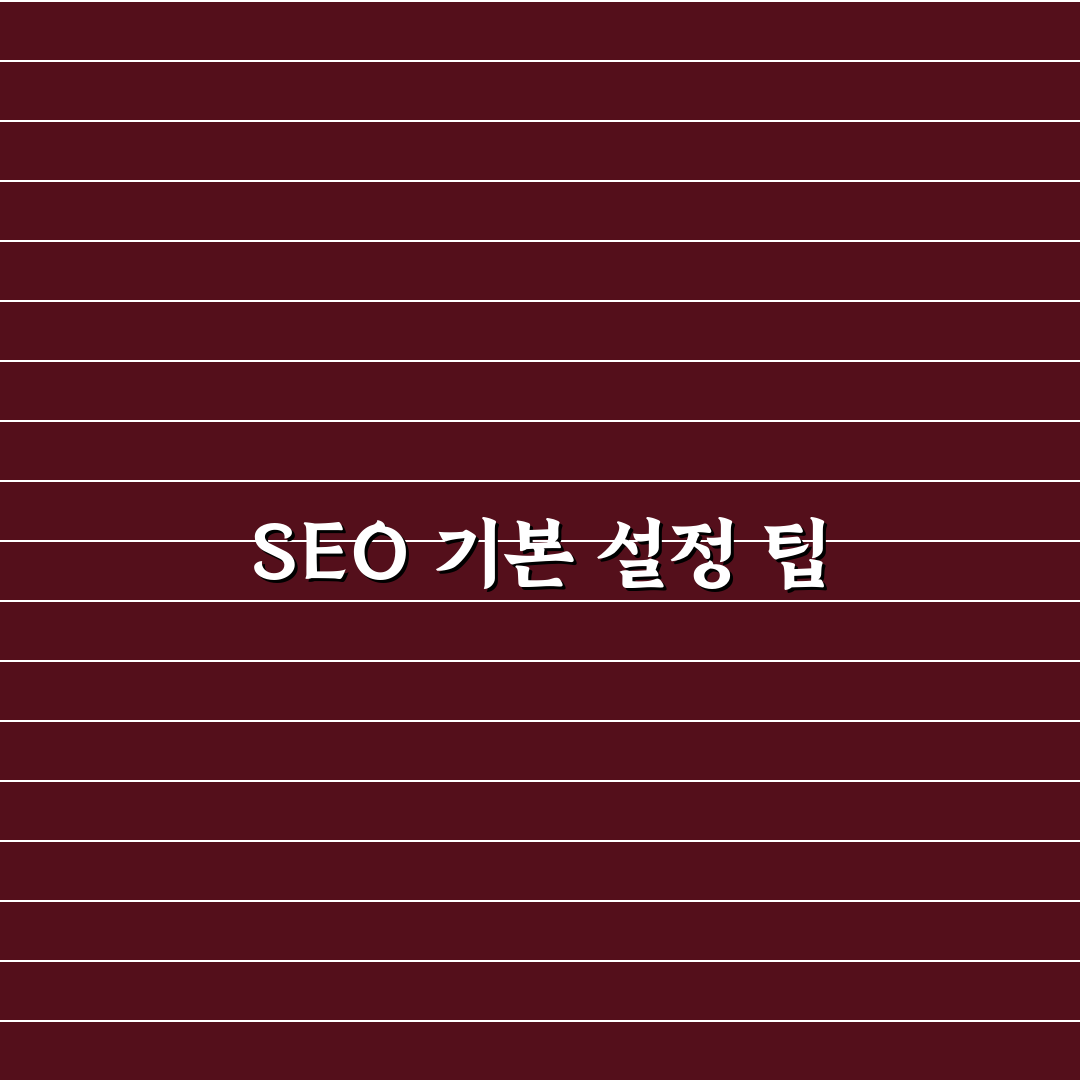SEO 기본값 설정 순서, 5가지 체크포인트 총정리