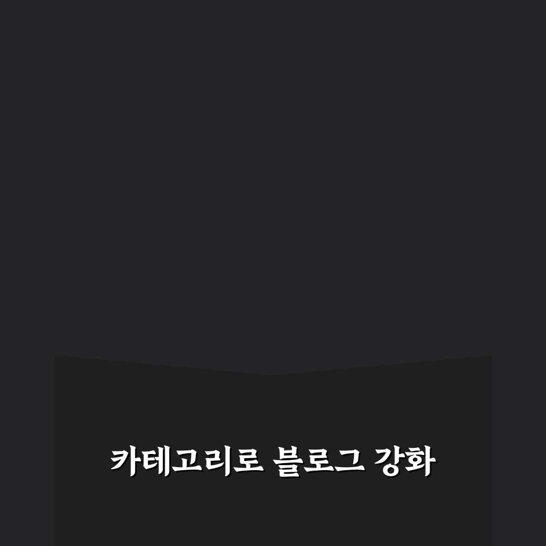 블로그 영향력 키우는 카테고리 운영 원칙 총정리: 5가지 체크포인트