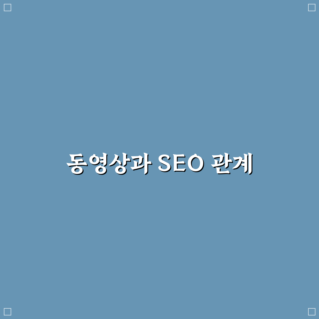 동영상 삽입이 SEO에 미치는 영향 총정리: 5가지 핵심 체크포인트