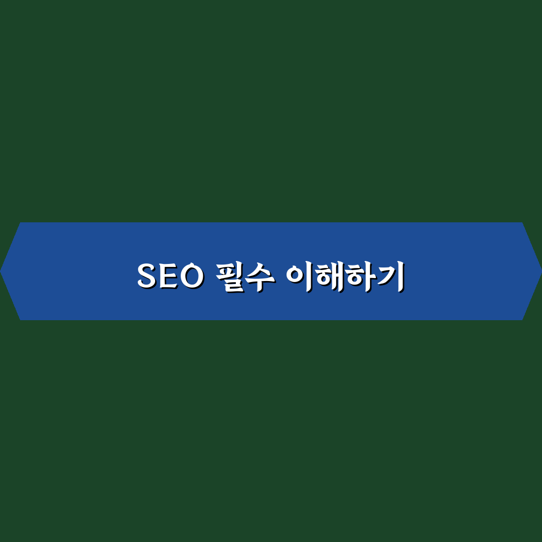 SEO 초보를 위한 핵심 상식 모음 완벽 정리: 5가지 체크포인트
