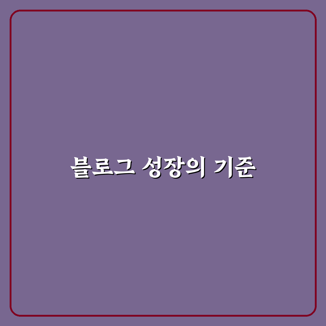 검색 유입 블로그를 안정적으로 키우는 비밀 전략과 5대 체크포인트