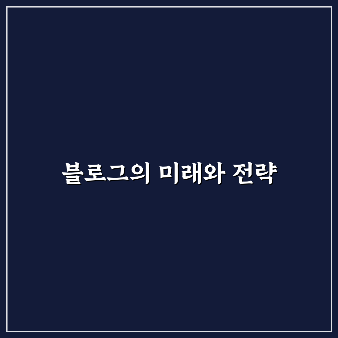 블로그 포지셔닝에 맞춘 콘텐츠 방향 설정: 5가지 체크포인트 분석