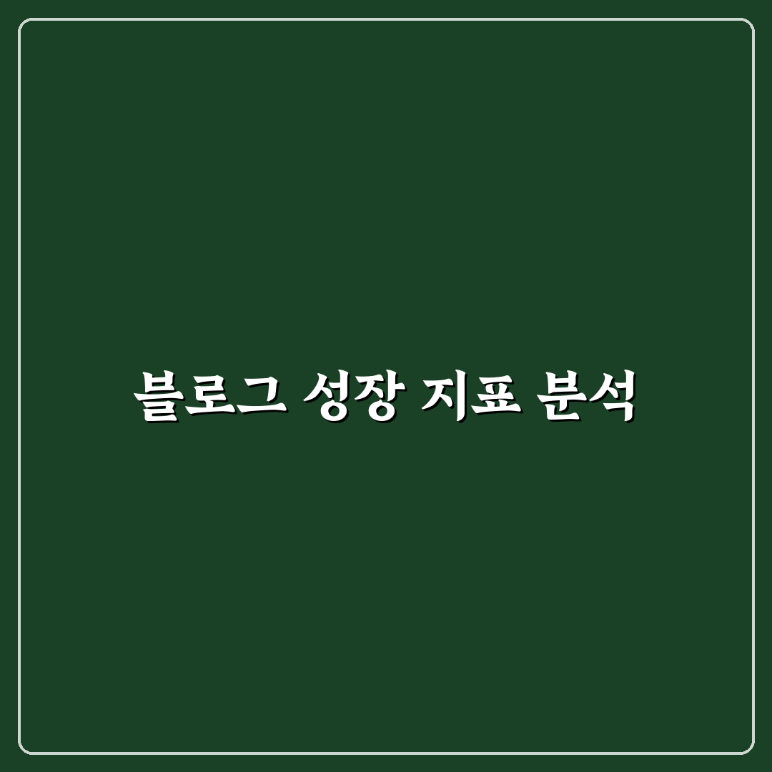성장하는 블로그 핵심 지표, 지금 바로 정리한 5가지 체크포인트