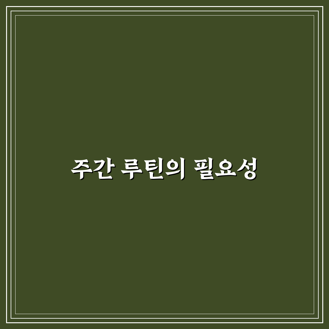 주간 관리 루틴 만드는 방법: 꾸준함의 힘을 통한 5가지 체크포인트