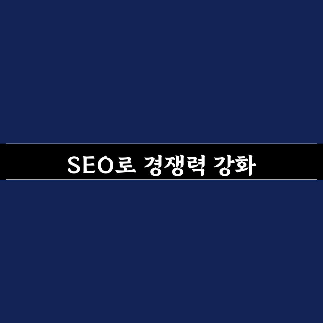 소개 페이지 SEO 기본 구성, 5가지 체크포인트로 완벽히 배우기