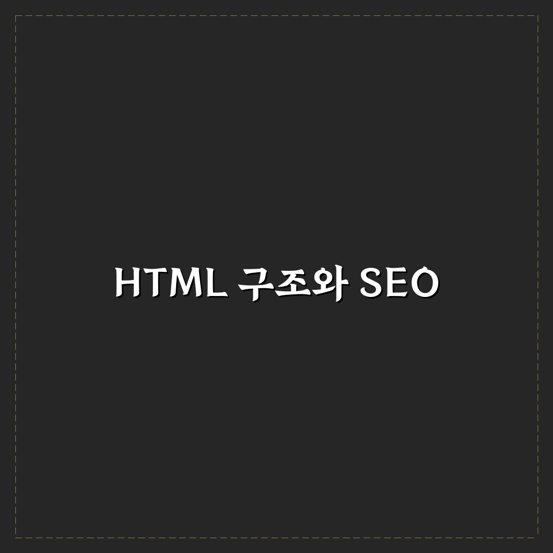 HTML 구조가 SEO에 중요한 이유 5가지 체크포인트