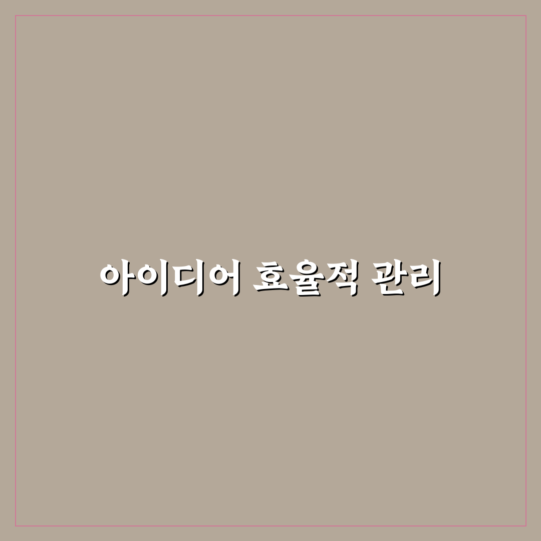 글감 저장 방식 정리: 효율적인 아이디어 관리 5포인트 총정리