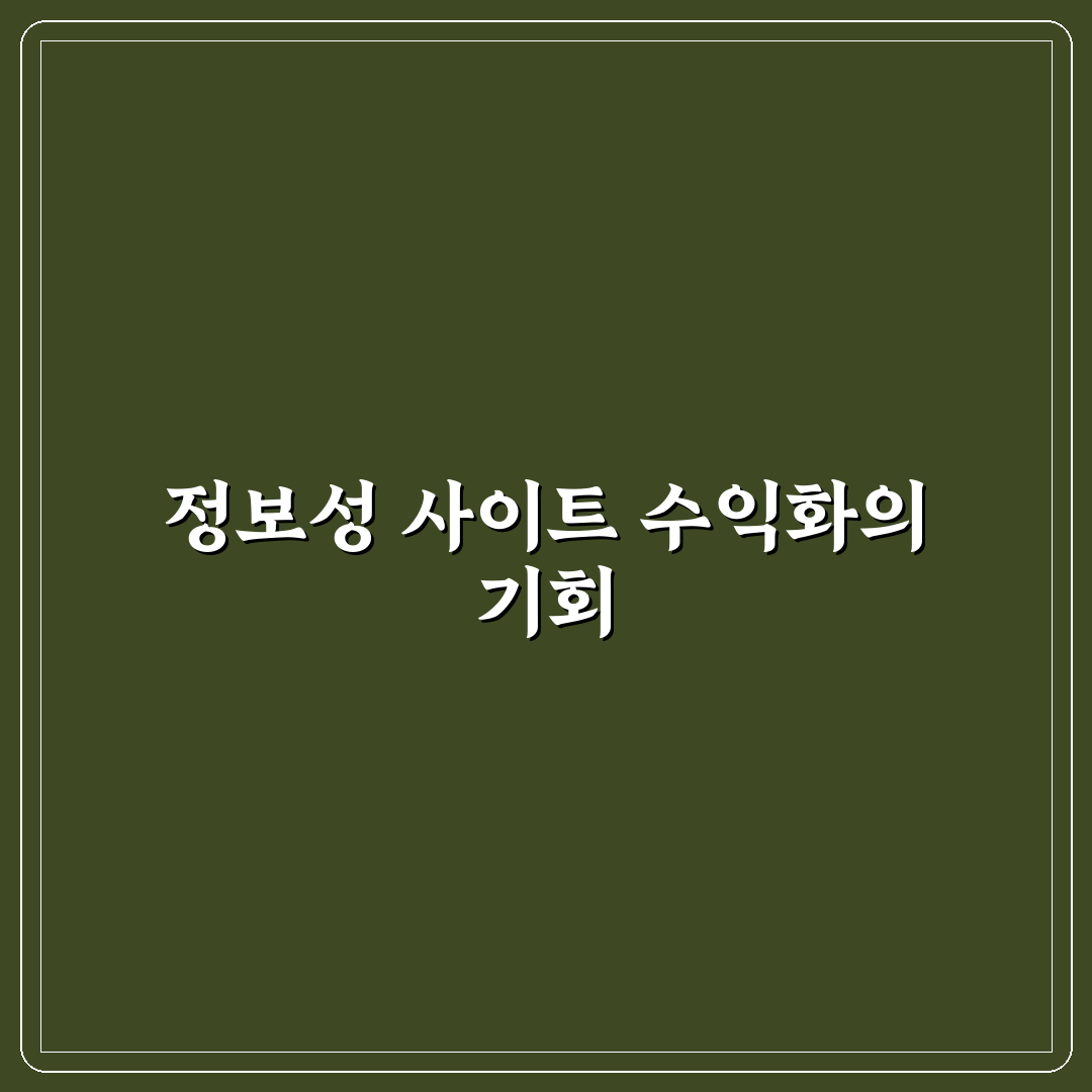 정보성 사이트를 수익형으로 바꾸는 방법: 5가지 핵심 가이드