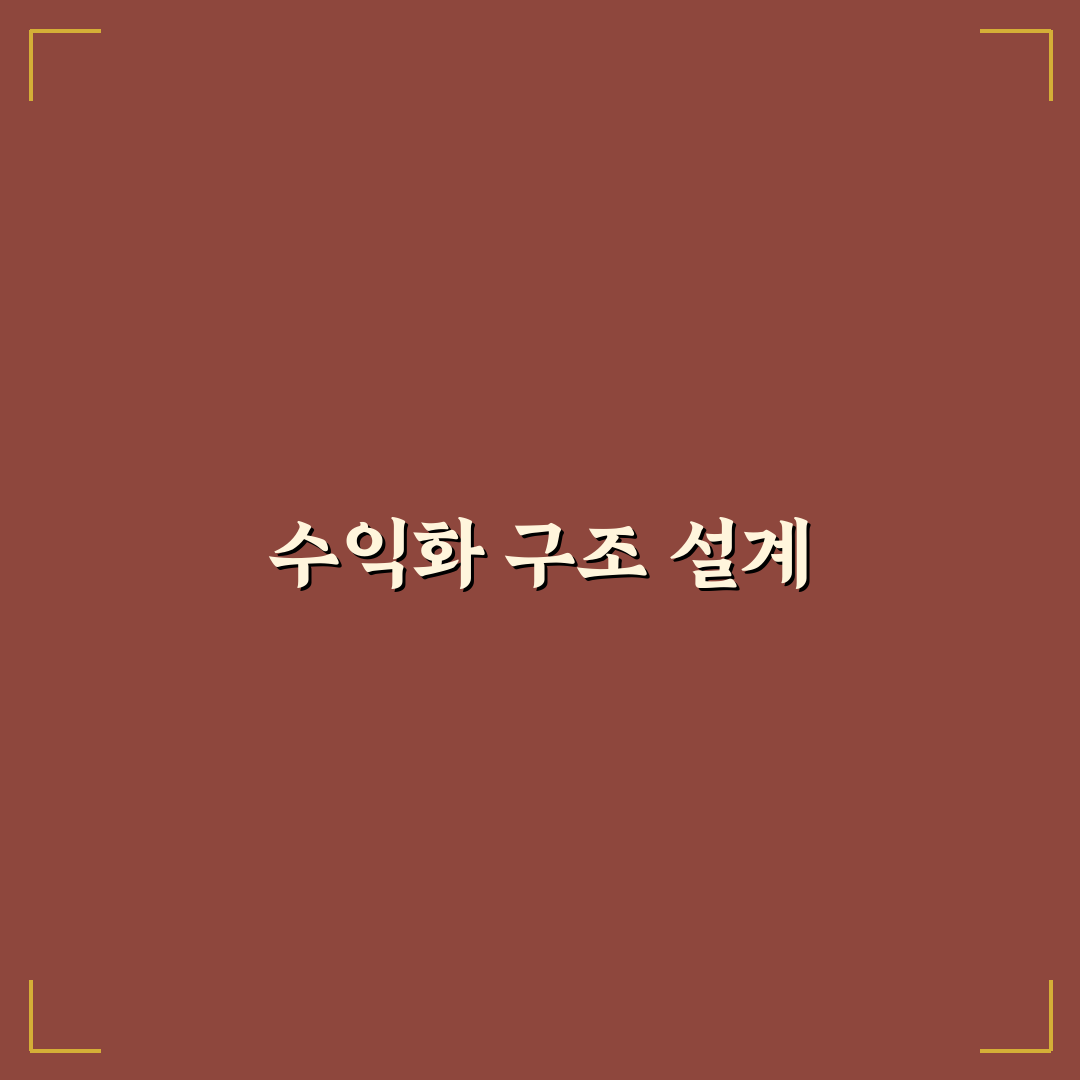 수익화에 필요한 내부 구조 설계법, 5가지 체크포인트 분석 가이드
