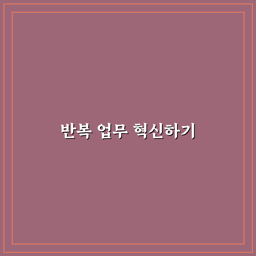 반복 업무 줄이는 루틴 설계법: 5가지 효율성 UP 체크포인트