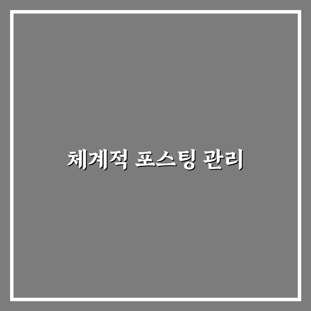 포스팅 누락 없는 계획표 만드는 법: 5가지 체크포인트로 체계적 관리하기