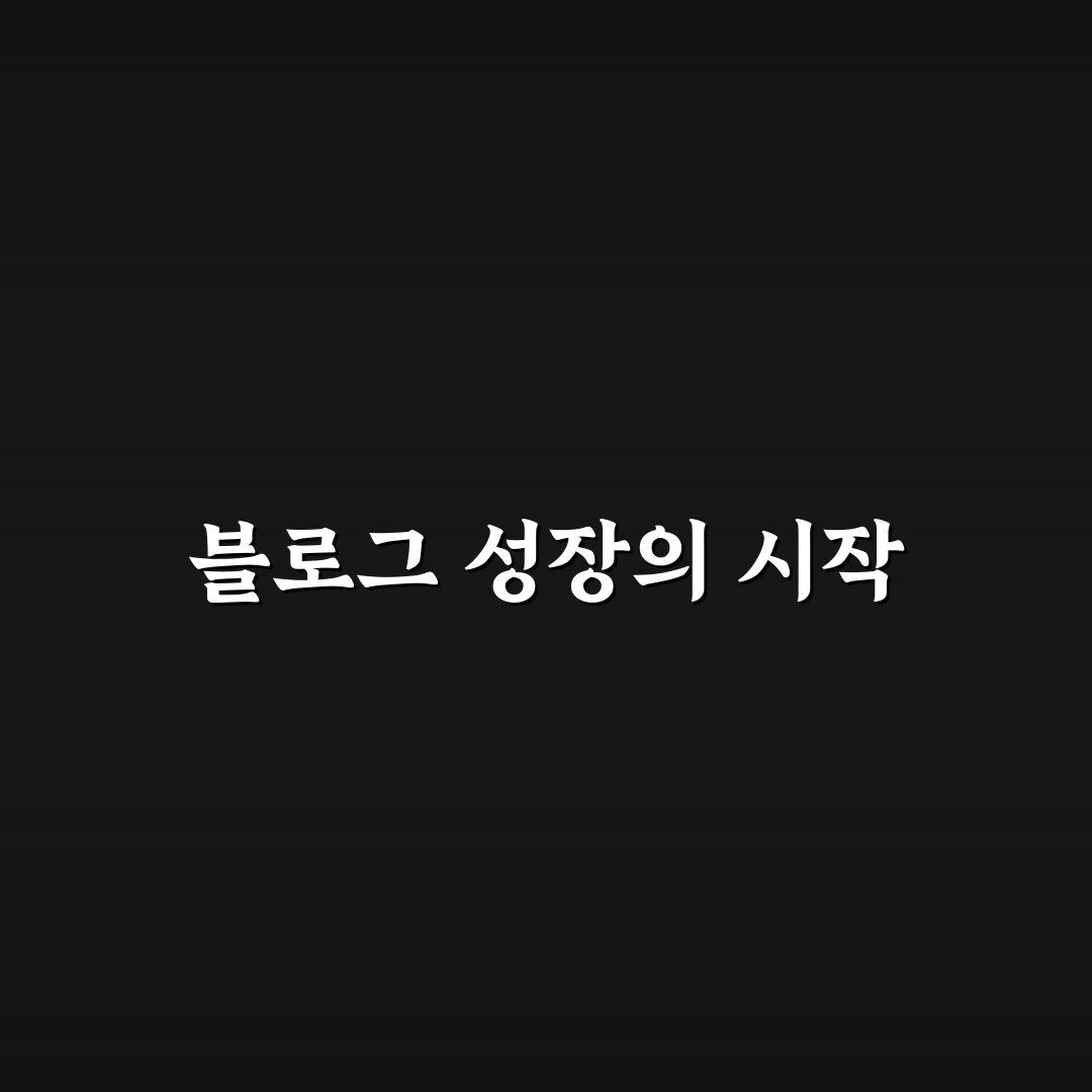 블로그 체급을 키우는 핵심 전략 파악하기: 5가지 체크포인트 분석