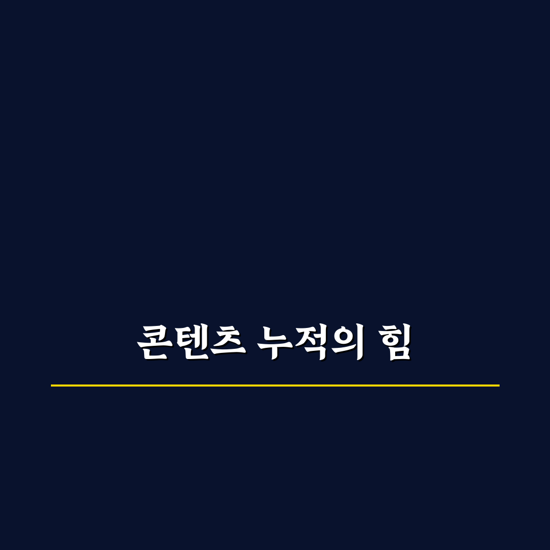 광고 수익 늘리는 효과적인 콘텐츠 누적 전략 5가지 체크포인트