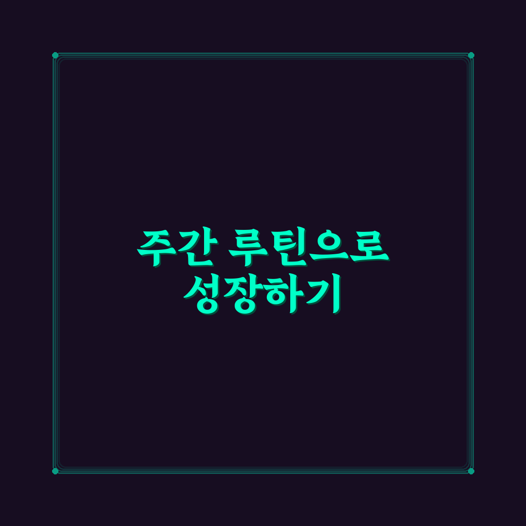 블로그 성장률을 높이는 실용적인 주간 루틴 체크포인트 5가지