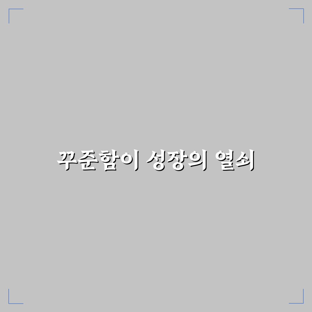 규칙적인 글 발행 루틴으로 블로그 성장 가속화: 5가지 체크포인트 분석