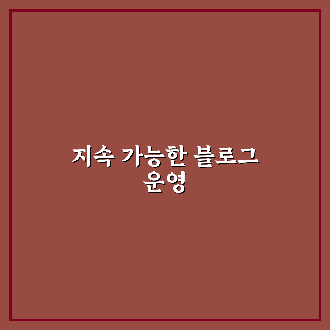블로그를 오래가게 만드는 효과적인 운영 습관 5가지 체크포인트